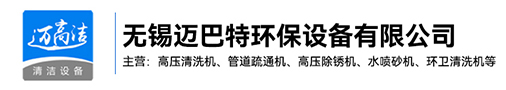 高压香蕉视频APP下载-热水高压清洗设备-管道疏通机-高压除锈机生产厂家-无锡香蕉视频在线看污污环保设备有限公司
